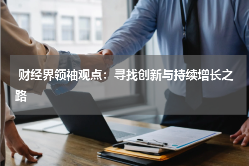  财经界领袖观点：寻找创新与持续增长之路