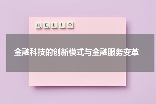 金融科技的创新模式与金融服务变革