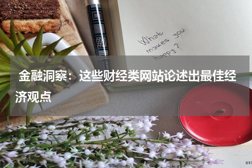  金融洞察：这些财经类网站论述出最佳经济观点