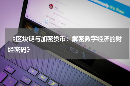  《区块链与加密货币：解密数字经济的财经密码》