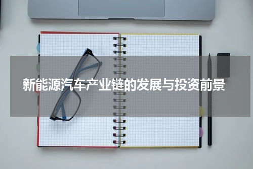  新能源汽车产业链的发展与投资前景