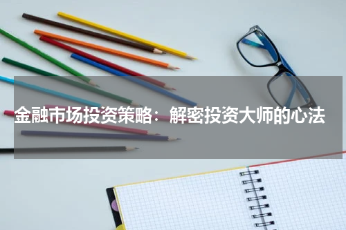  金融市场投资策略：解密投资大师的心法