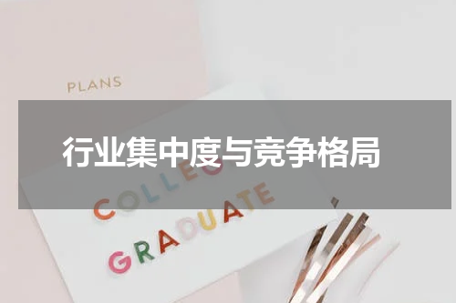 行业集中度与竞争格局