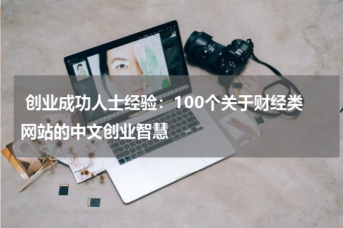 创业成功人士经验:100个关于财经类网站的中文创业智慧