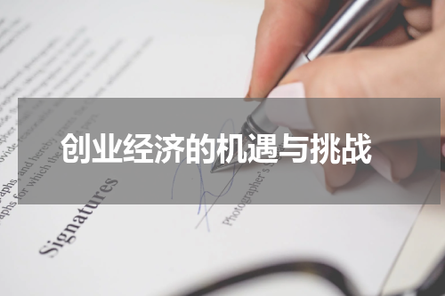 创业经济的机遇与挑战