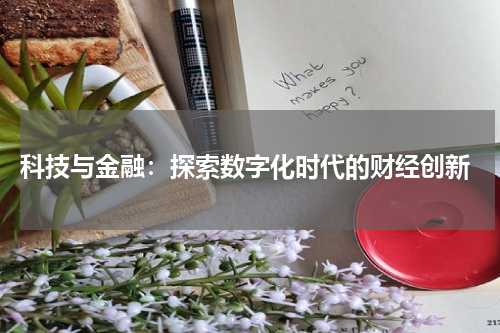  科技与金融：探索数字化时代的财经创新