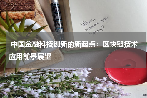  中国金融科技创新的新起点：区块链技术应用前景展望