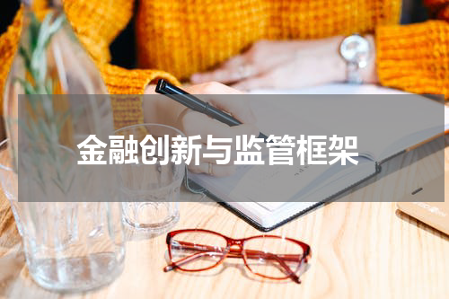  金融创新与监管框架