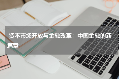  资本市场开放与金融改革：中国金融的新篇章