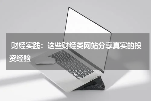  财经实践：这些财经类网站分享真实的投资经验