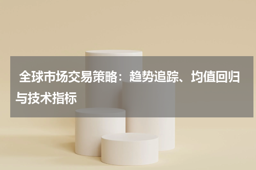  全球市场交易策略：趋势追踪、均值回归与技术指标