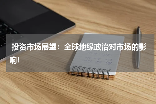 投资市场展望:全球地缘政治对市场的影响!