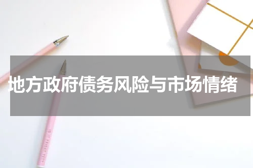  地方政府债务风险与市场情绪