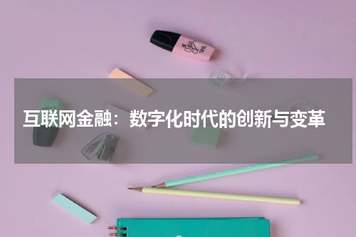  互联网金融：数字化时代的创新与变革