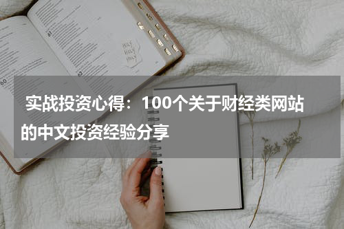 实战投资心得:100个关于财经类网站的中文投资经验分享