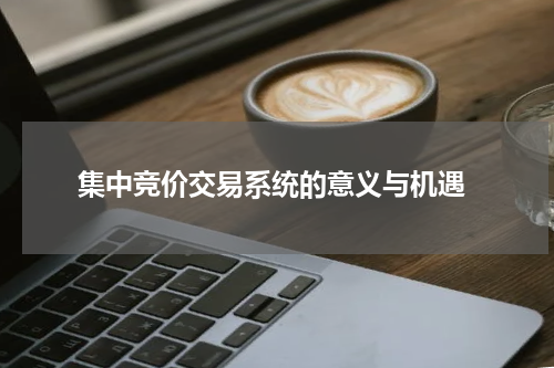  集中竞价交易系统的意义与机遇