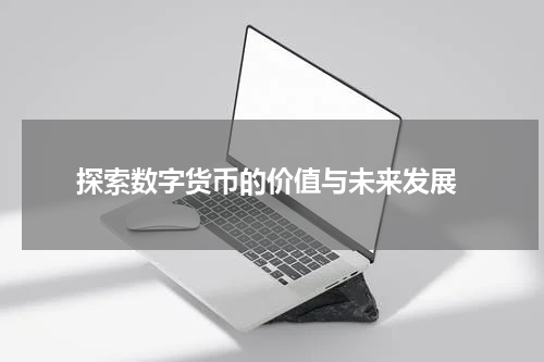  探索数字货币的价值与未来发展