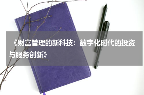  《财富管理的新科技：数字化时代的投资与服务创新》