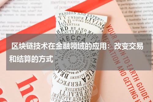  区块链技术在金融领域的应用：改变交易和结算的方式