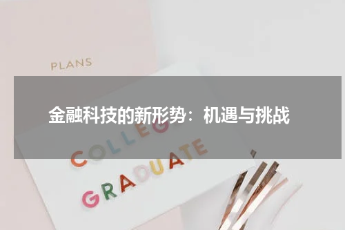  金融科技的新形势：机遇与挑战