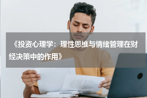  《投资心理学：理性思维与情绪管理在财经决策中的作用》