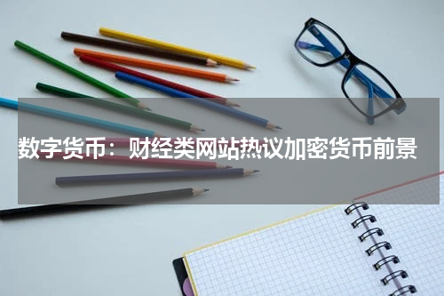  数字货币：财经类网站热议加密货币前景