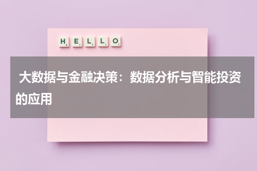  大数据与金融决策：数据分析与智能投资的应用