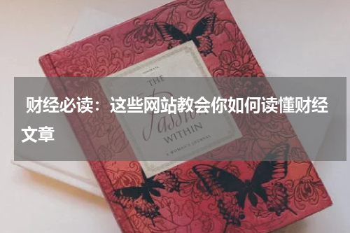  财经必读：这些网站教会你如何读懂财经文章