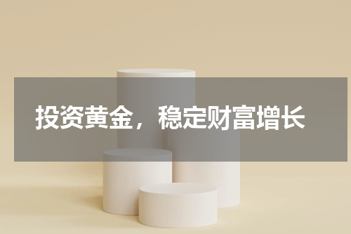  投资黄金，稳定财富增长