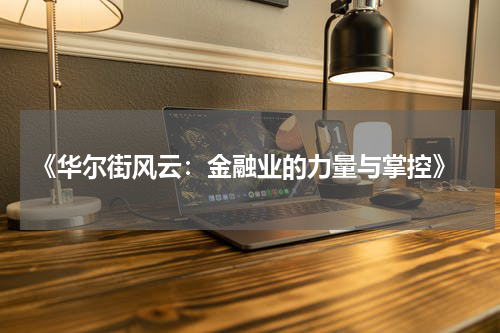  《华尔街风云：金融业的力量与掌控》