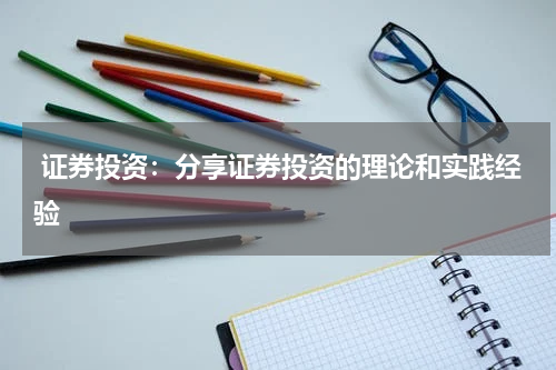  证券投资：分享证券投资的理论和实践经验