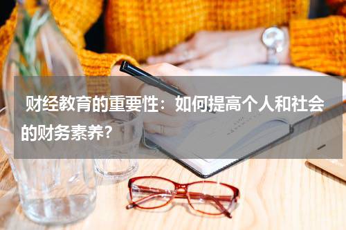 财经教育的重要性:如何提高个人和社会的财务素养?