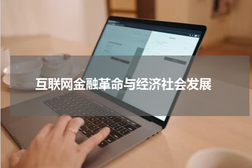  互联网金融革命与经济社会发展