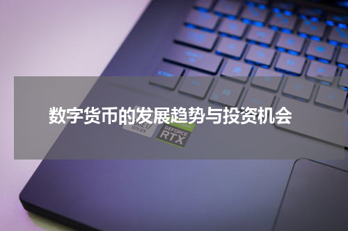 数字货币的发展趋势与投资机会