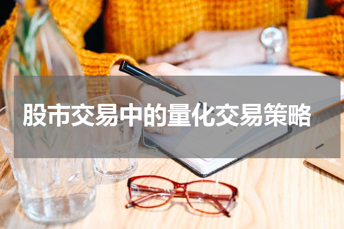  股市交易中的量化交易策略