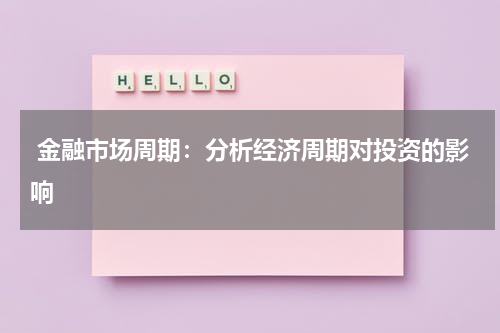 金融市场周期:分析经济周期对投资的影响