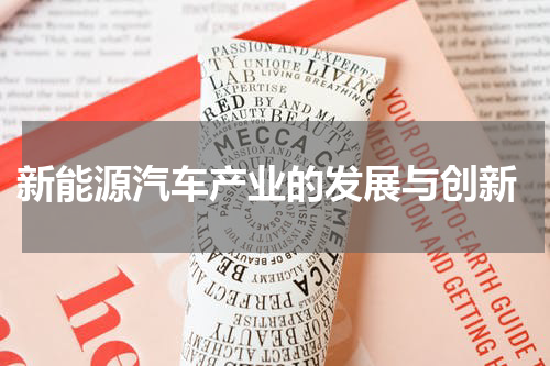  新能源汽车产业的发展与创新