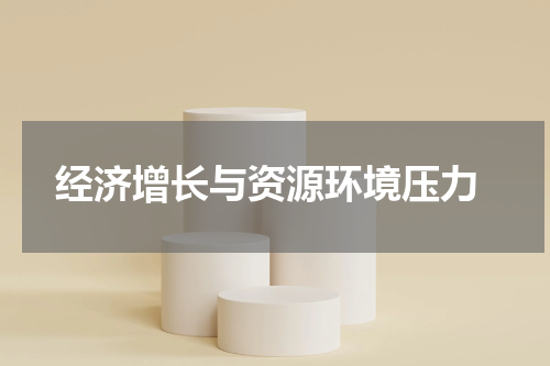  经济增长与资源环境压力