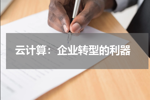  云计算：企业转型的利器
