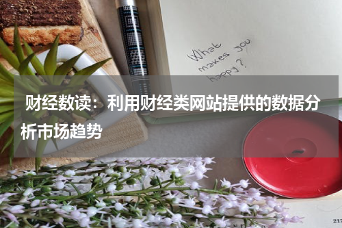 财经数读:利用财经类网站提供的数据分析市场趋势