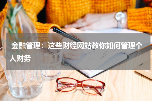  金融管理：这些财经网站教你如何管理个人财务
