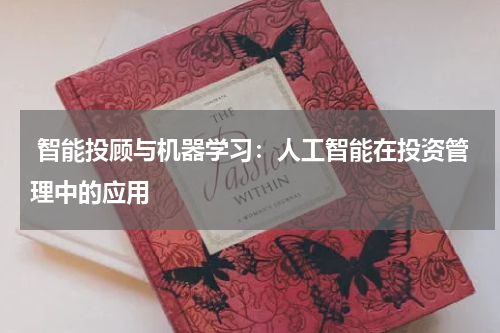  智能投顾与机器学习：人工智能在投资管理中的应用