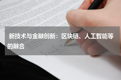  新技术与金融创新：区块链、人工智能等的融合