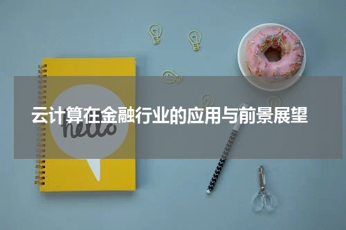 云计算在金融行业的应用与前景展望