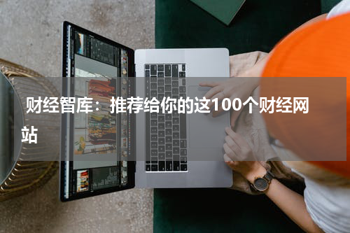  财经智库：推荐给你的这100个财经网站