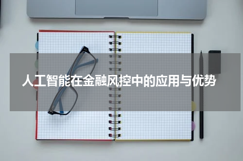  人工智能在金融风控中的应用与优势