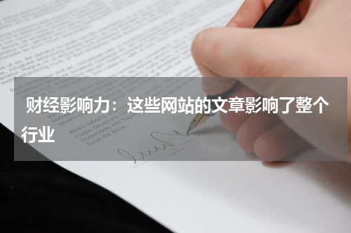  财经影响力：这些网站的文章影响了整个行业