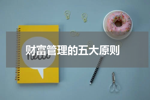  财富管理的五大原则