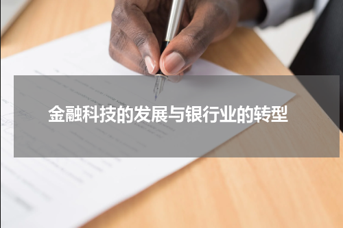 金融科技的发展与银行业的转型