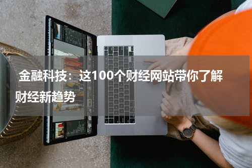  金融科技：这100个财经网站带你了解财经新趋势